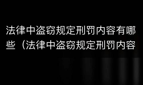 法律中盗窃规定刑罚内容有哪些（法律中盗窃规定刑罚内容有哪些条款）