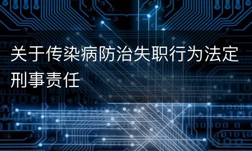 关于传染病防治失职行为法定刑事责任