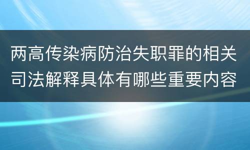 两高传染病防治失职罪的相关司法解释具体有哪些重要内容