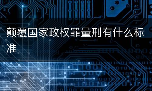 颠覆国家政权罪量刑有什么标准
