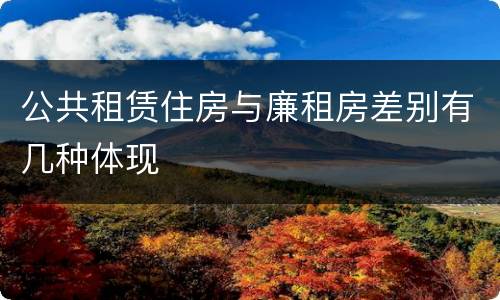 公共租赁住房与廉租房差别有几种体现