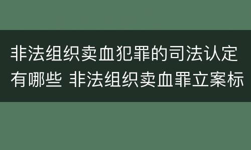 非法组织卖血犯罪的司法认定有哪些 非法组织卖血罪立案标准