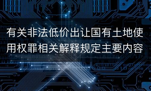 有关非法低价出让国有土地使用权罪相关解释规定主要内容