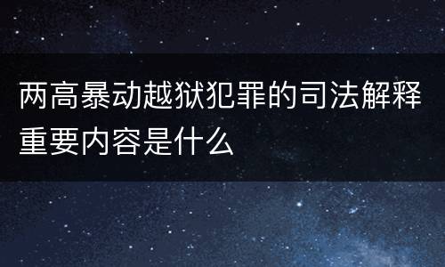两高暴动越狱犯罪的司法解释重要内容是什么