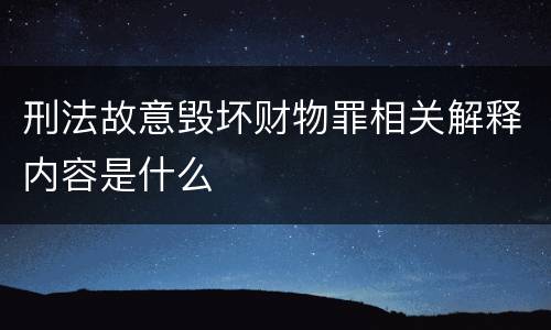 刑法故意毁坏财物罪相关解释内容是什么