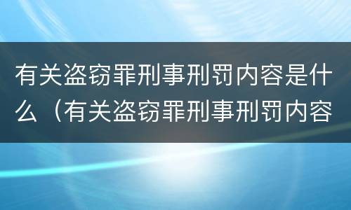 有关盗窃罪刑事刑罚内容是什么（有关盗窃罪刑事刑罚内容是什么呢）