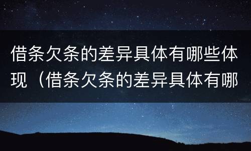 借条欠条的差异具体有哪些体现（借条欠条的差异具体有哪些体现形式）