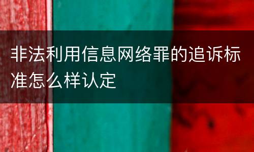 非法利用信息网络罪的追诉标准怎么样认定