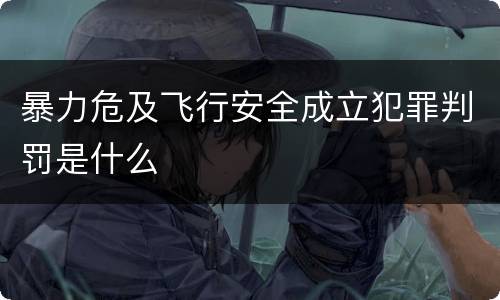 暴力危及飞行安全成立犯罪判罚是什么