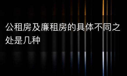 公租房及廉租房的具体不同之处是几种