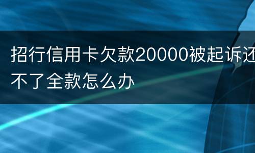 招行信用卡欠款20000被起诉还不了全款怎么办