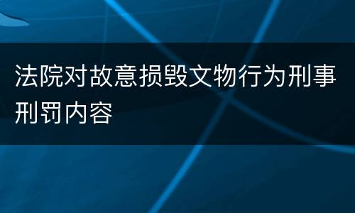法院对故意损毁文物行为刑事刑罚内容