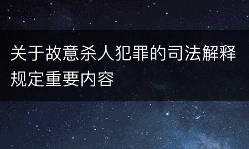 关于故意杀人犯罪的司法解释规定重要内容