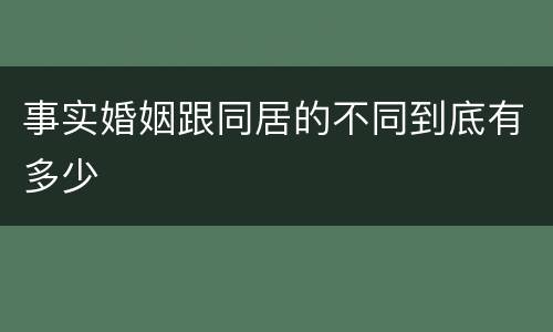 事实婚姻跟同居的不同到底有多少