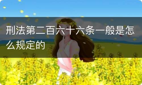 刑法第二百六十六条一般是怎么规定的
