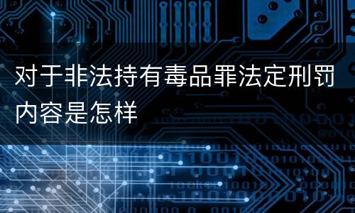 对于非法持有毒品罪法定刑罚内容是怎样