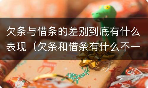 欠条与借条的差别到底有什么表现（欠条和借条有什么不一样吗）