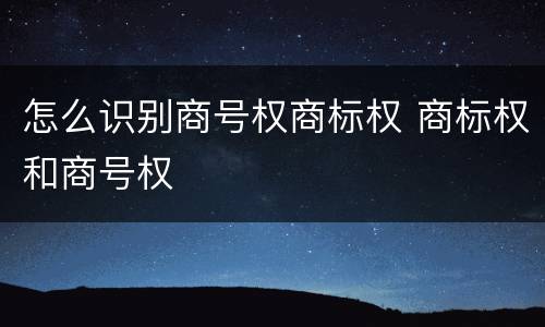 怎么识别商号权商标权 商标权和商号权
