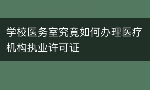 学校医务室究竟如何办理医疗机构执业许可证