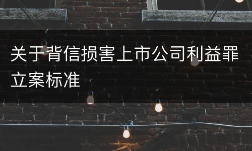 关于背信损害上市公司利益罪立案标准