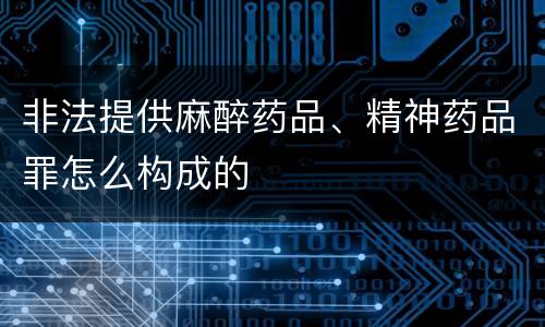 非法提供麻醉药品、精神药品罪怎么构成的