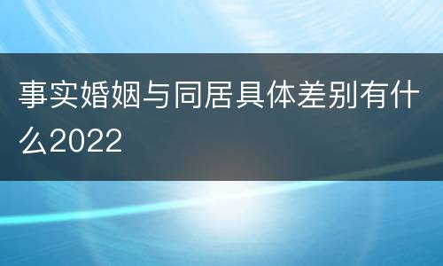 事实婚姻与同居具体差别有什么2022