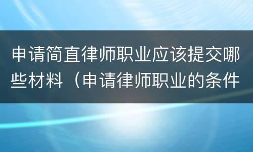 申请简直律师职业应该提交哪些材料（申请律师职业的条件和程序是什么）