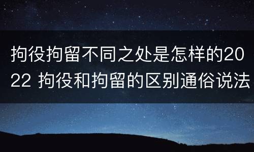 拘役拘留不同之处是怎样的2022 拘役和拘留的区别通俗说法