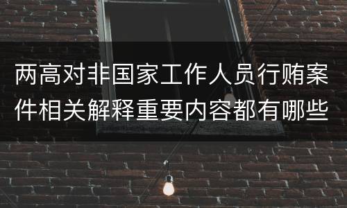两高对非国家工作人员行贿案件相关解释重要内容都有哪些