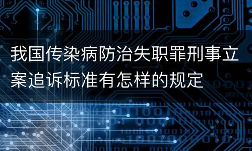 我国传染病防治失职罪刑事立案追诉标准有怎样的规定