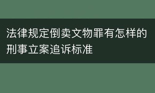 刑法对丢失枪支不报罪规定的定罪量刑档次是怎样的