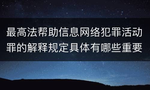 最高法帮助信息网络犯罪活动罪的解释规定具体有哪些重要内容