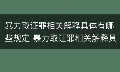 暴力取证罪相关解释具体有哪些规定 暴力取证罪相关解释具体有哪些规定呢