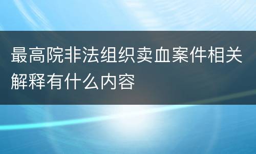 最高院非法组织卖血案件相关解释有什么内容