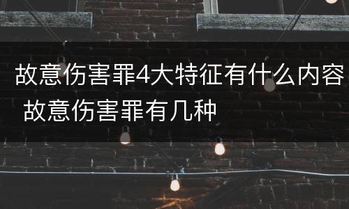故意伤害罪4大特征有什么内容 故意伤害罪有几种