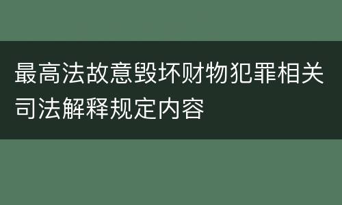 最高法故意毁坏财物犯罪相关司法解释规定内容