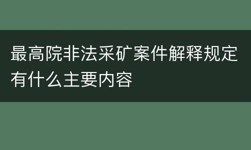 最高院非法采矿案件解释规定有什么主要内容