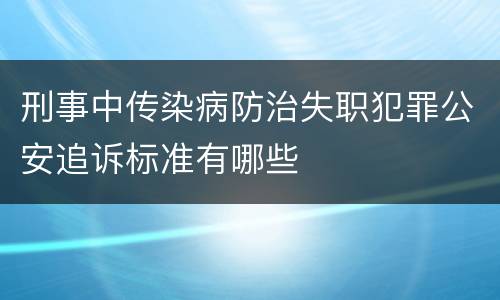 刑事中传染病防治失职犯罪公安追诉标准有哪些