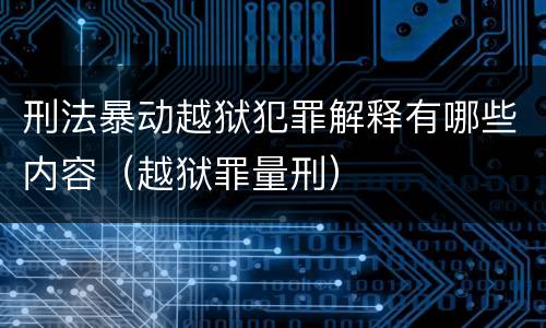 刑法暴动越狱犯罪解释有哪些内容（越狱罪量刑）