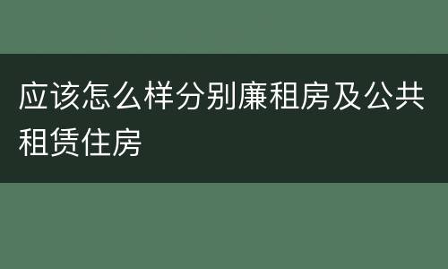 应该怎么样分别廉租房及公共租赁住房
