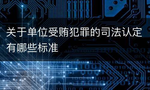 关于单位受贿犯罪的司法认定有哪些标准