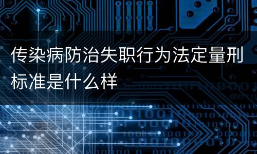 传染病防治失职行为法定量刑标准是什么样