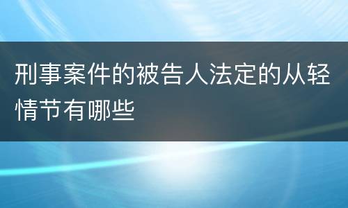 刑事案件的被告人法定的从轻情节有哪些