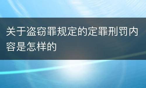 关于盗窃罪规定的定罪刑罚内容是怎样的
