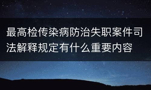 最高检传染病防治失职案件司法解释规定有什么重要内容 最高检传染病防治失职案件司法解释规定有什么重要内容