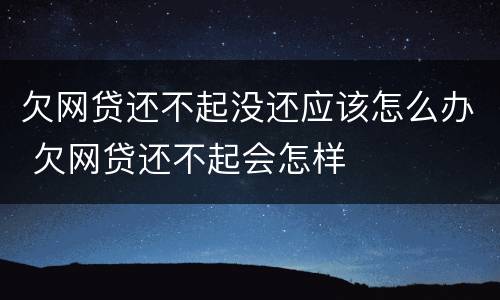 欠网贷还不起没还应该怎么办 欠网贷还不起会怎样
