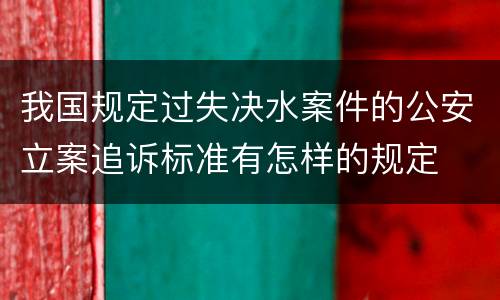 我国规定过失决水案件的公安立案追诉标准有怎样的规定