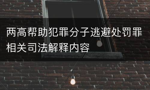 两高帮助犯罪分子逃避处罚罪相关司法解释内容