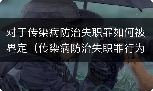 对于传染病防治失职罪如何被界定（传染病防治失职罪行为）