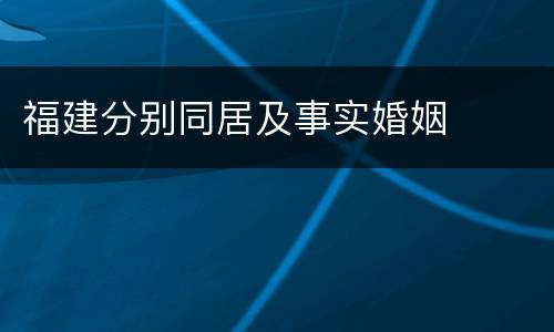 福建分别同居及事实婚姻